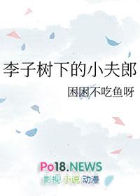 李子树下的小夫郎陆青山全夂免费