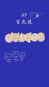 hp之食死徒男主