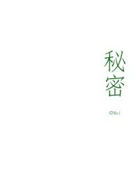 秘密(骨科父女)