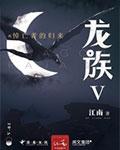 龙族 daily growing