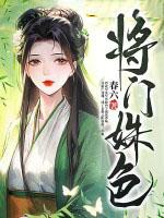 将门娇全本免费阅读