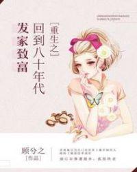 重生之回到八十年代发家致富逆转人生