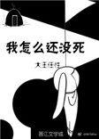 我怎么还没有死无防盗章节