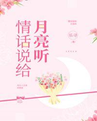 情话说给月亮听歌曲