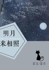 明月来相照的作者