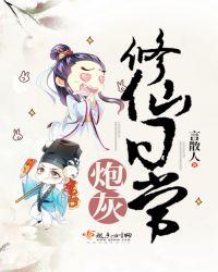 炮灰修仙记事免费阅读