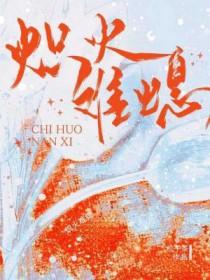 炽火是什么意思