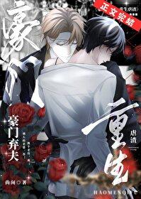 豪门弃夫穿书