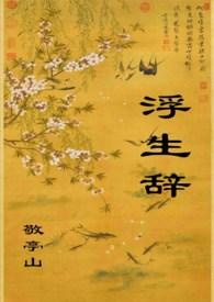 浮生辞by敬亭山笔趣阁