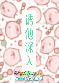 诱他深入靳野笔趣阁