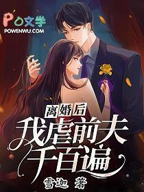 离婚后我被前夫宠坏全文阅读
