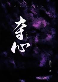 夺心是什么