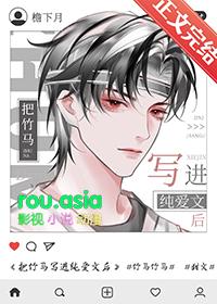 把竹马写进纯爱文后百度