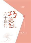 六十年代巧媳妇 [金推