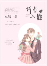 拆骨入腹完结了吗