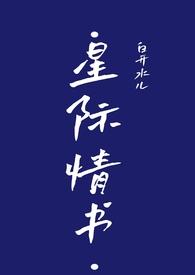 星际文书单