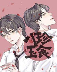 八珍玉食清韵小尸笔趣阁