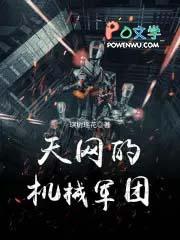 天网与军团谁厉害