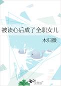 被读心后成了全职女儿番外