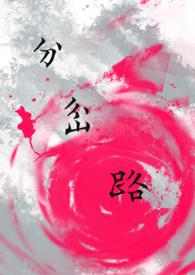 歌词你向左我向右是什么歌