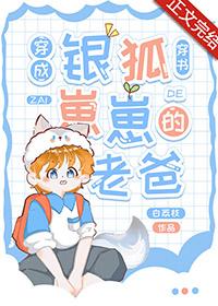穿成银狐崽崽的老爸by