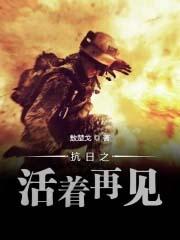 抗战之活着回来