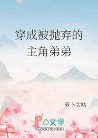 穿成被抛弃的主角弟弟兽人文闻羽TXT