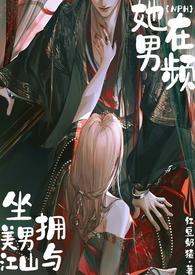 她在男频坐拥美男与江山(NPH)免费红豆奶猹 著