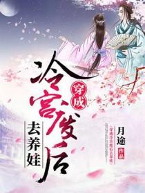 穿成冷宫废后带娃