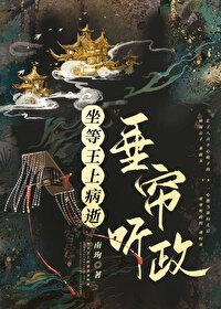 坐等王上病逝垂帘听政笔趣阁