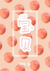 宝贝宝贝赳赳