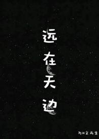 远在天边h213章