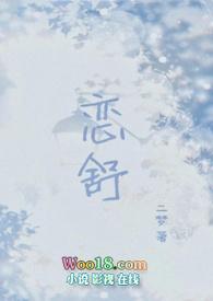 恋舒(年下1v1h)最新章节