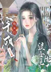 穿成炮灰女配跟后和反派he了