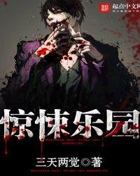 惊悚乐园epub