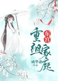 东宫重组家庭醋溜