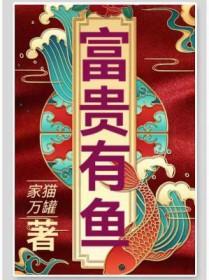 富贵有余下一句