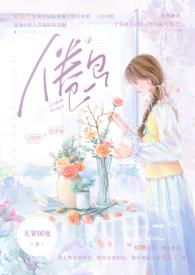 倦鸟(婚后)作者无罪国度简介