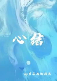 心结强取豪夺全文