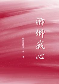 卿卿我心演员表