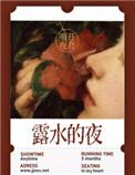 露水的夜结局怎么样