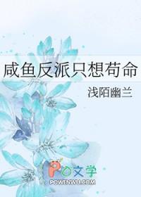 反派只想咸鱼穿书晋江