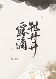 露滴牡丹开在线阅读