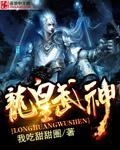 龙神至尊