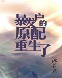 暴发户的原配重生了百度免费
