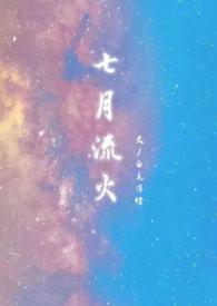 作者七月流火的