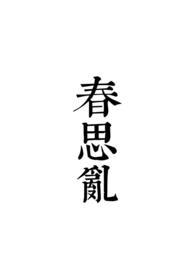 春思乱长佩