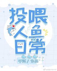 喂人鱼的画