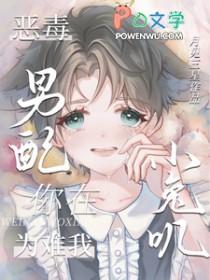 恶毒男配就要为所欲为 作者甜椒最甜 ...