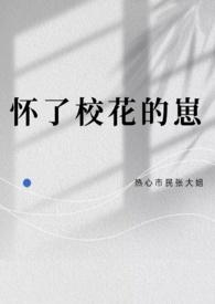 怀了校花的崽 热心市民张大姐